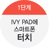 1단계-IVY PAD에 스마트폰 터치