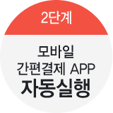 2단계-모바일 간편결제 APP 자동실행