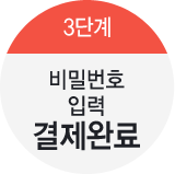 3단계-비밀번호 입력 결제완료