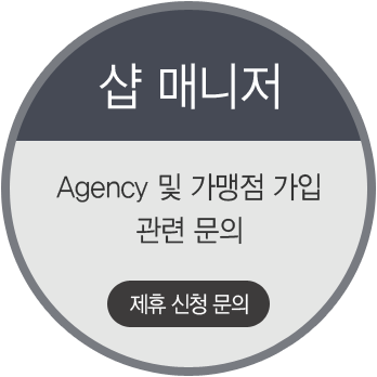 Agency 및 가맹점 가입 관련 문의