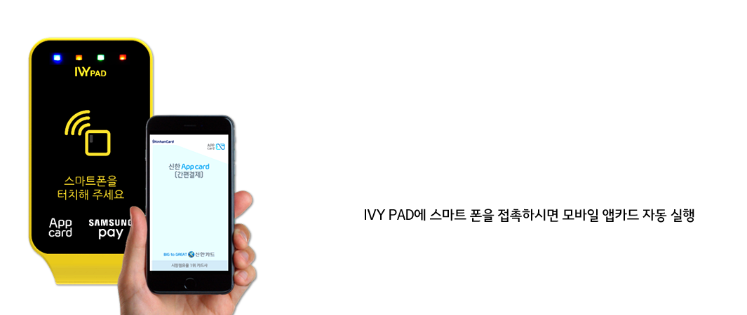 IVY PAD에 스마트폰을 촉촉하시면 모바일 앱카드 자동 실행